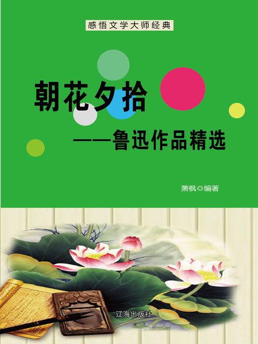 Title details for 朝花夕拾 (Ascends towards Flowered Evening) by 萧枫 - Available